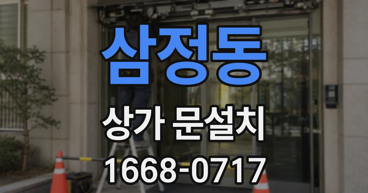 삼정동 상가 문설치