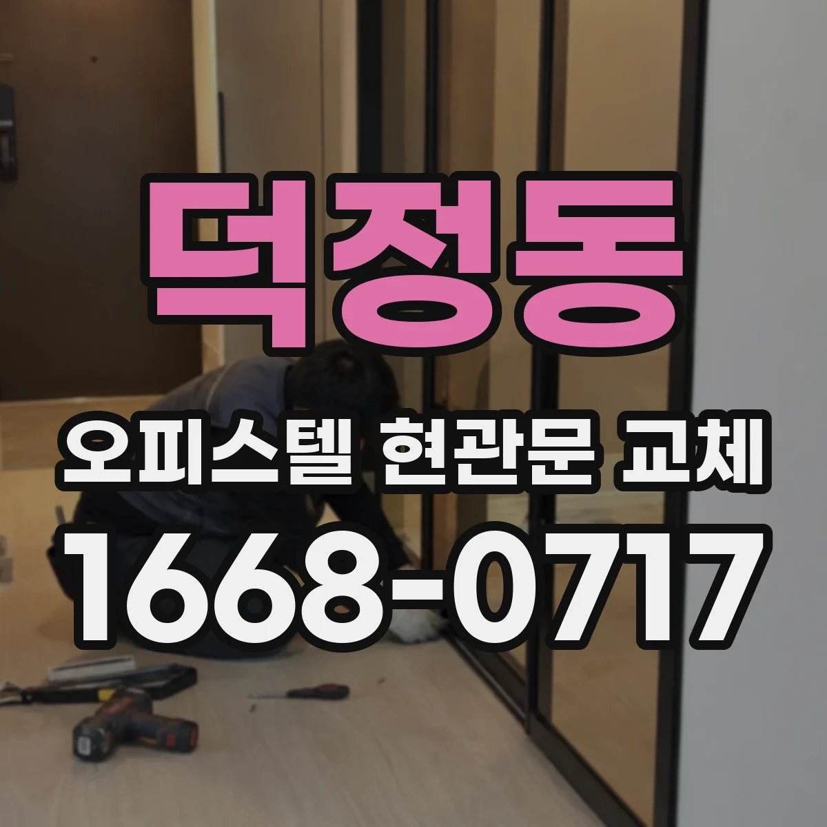 덕정동 오피스텔 현관문 교체