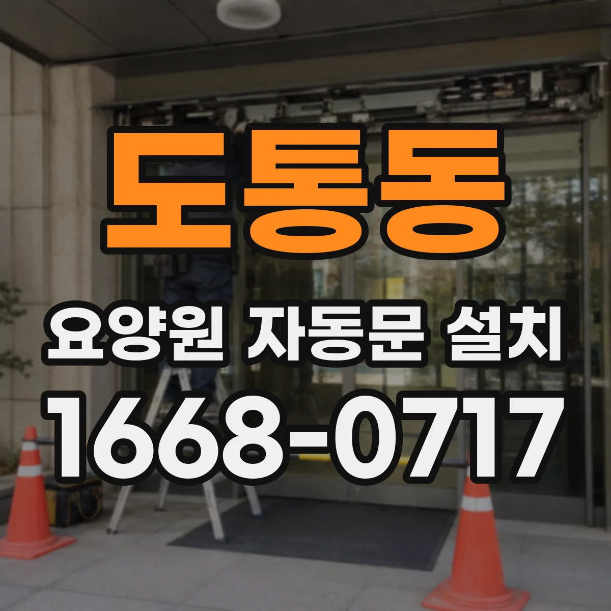 도통동 요양원 자동문 설치