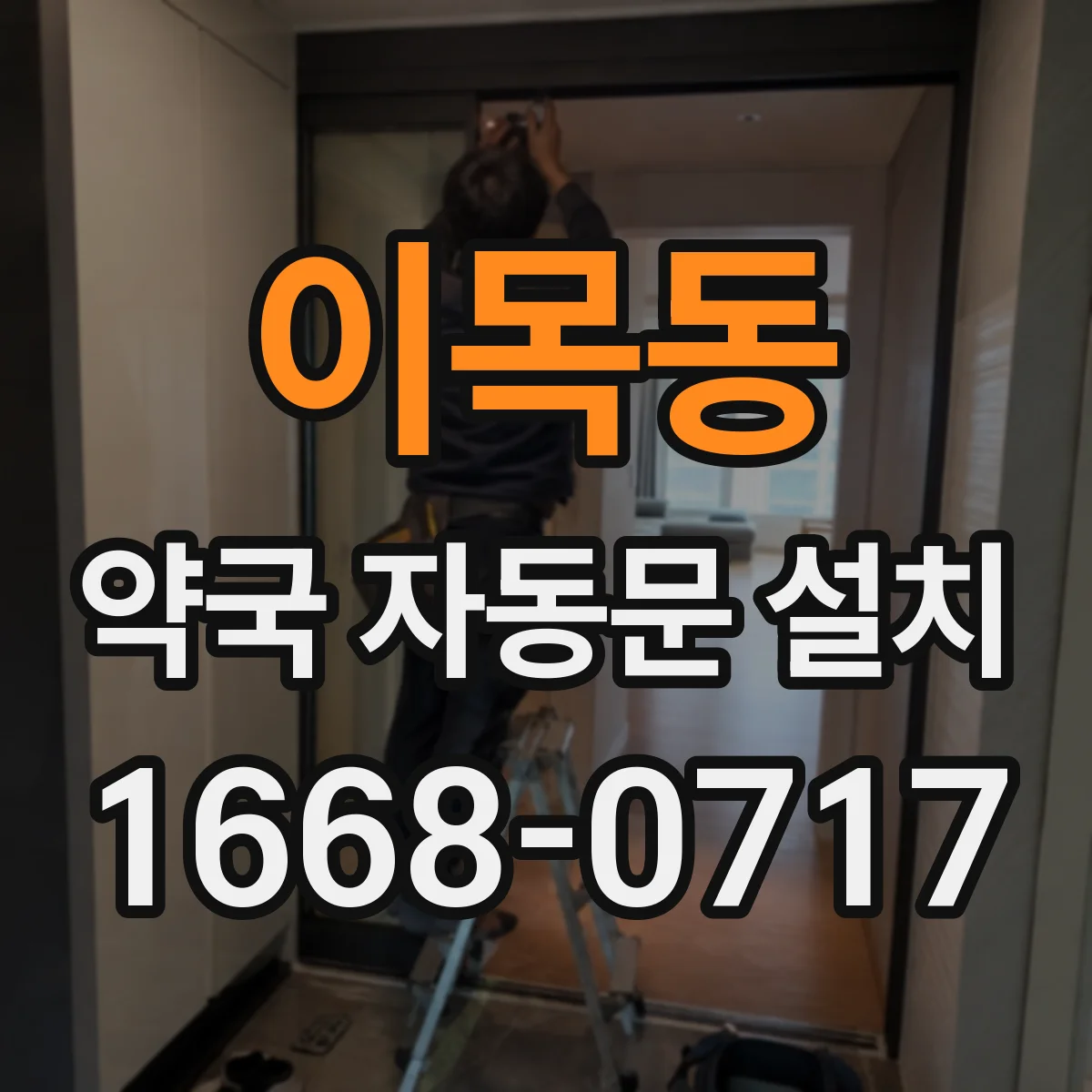 이목동 약국 자동문 설치