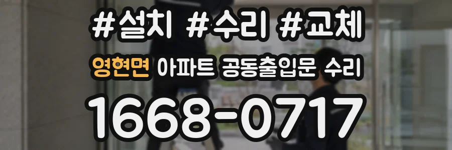 영현면 아파트 공동출입문 수리