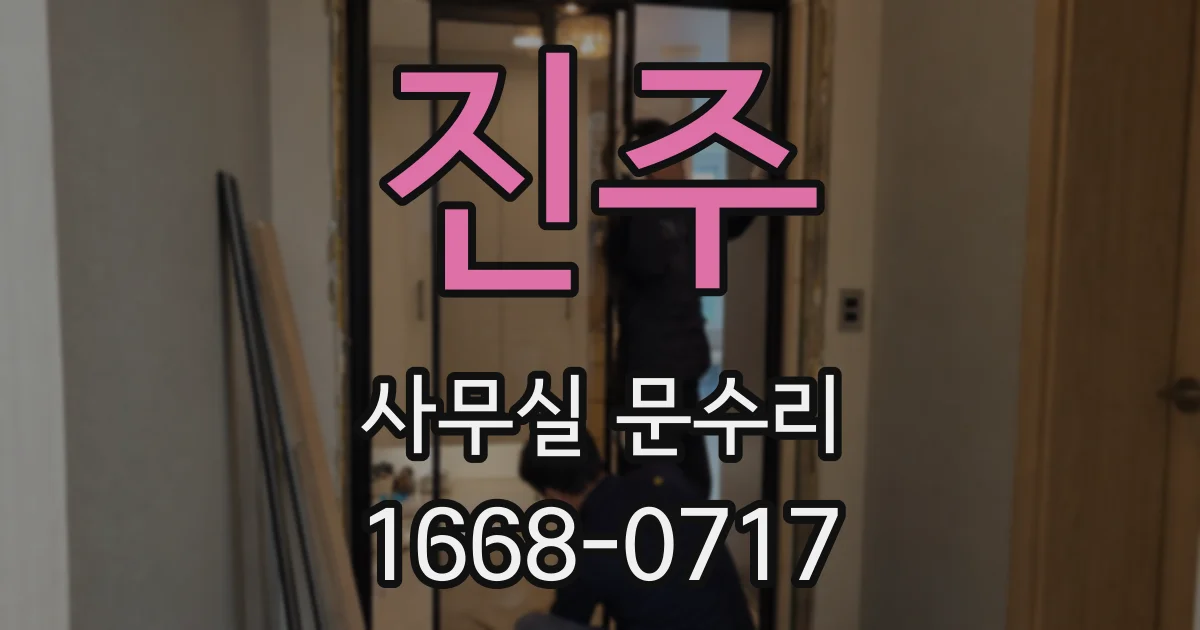 진주 사무실 문수리