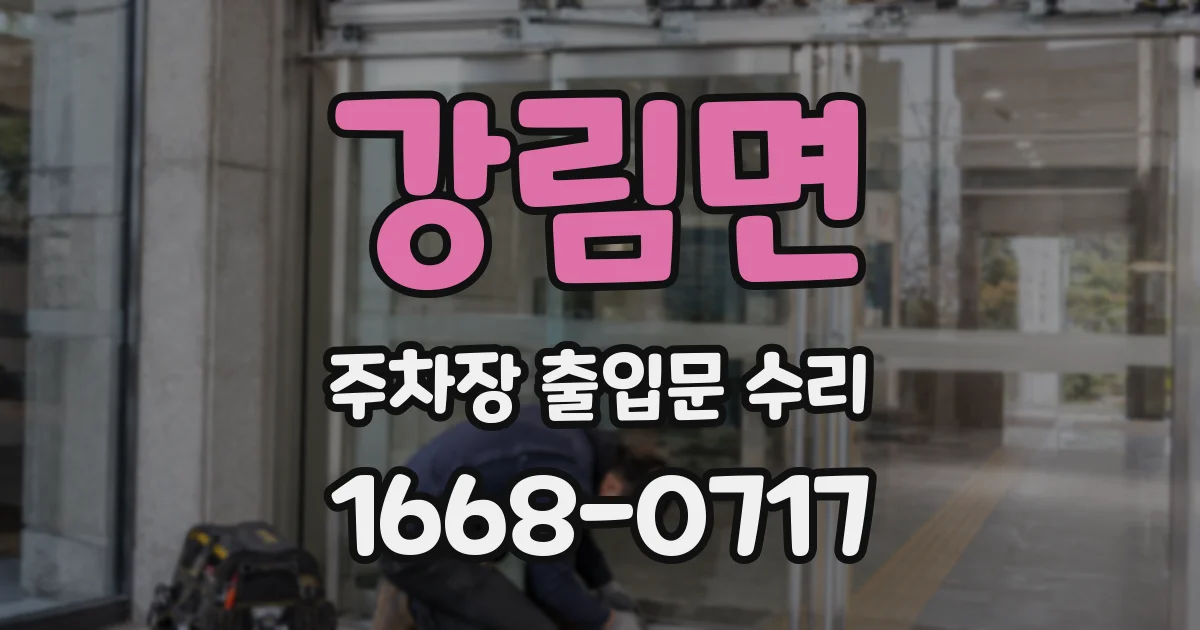 강림면 주차장 출입문 수리