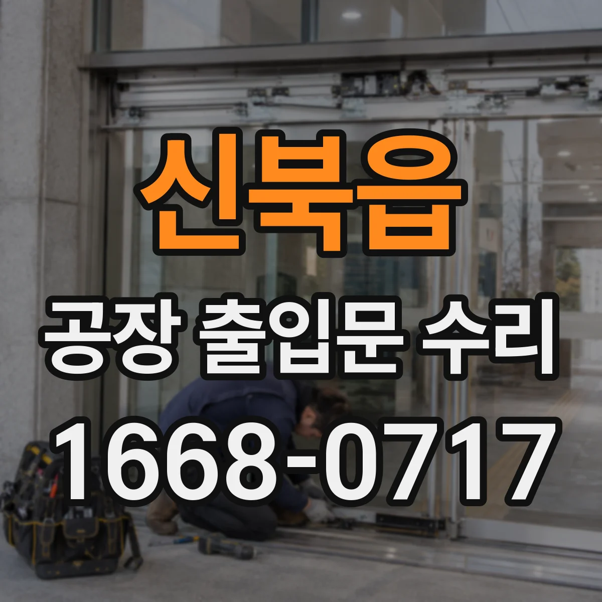 신북읍 공장 출입문 수리