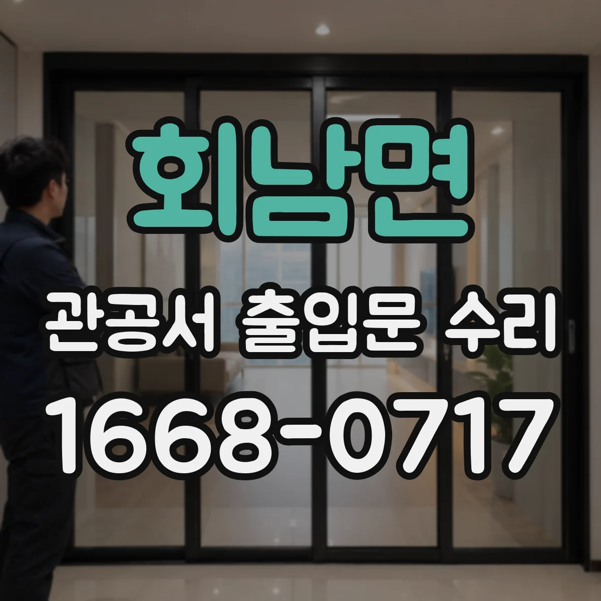 회남면 관공서 출입문 수리