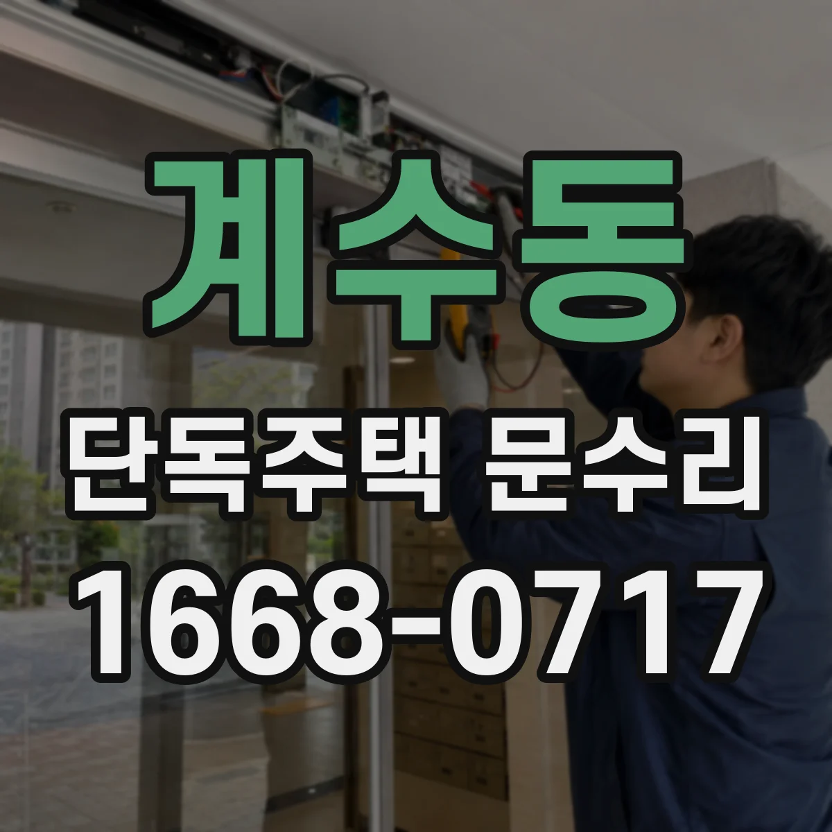 계수동 단독주택 문수리