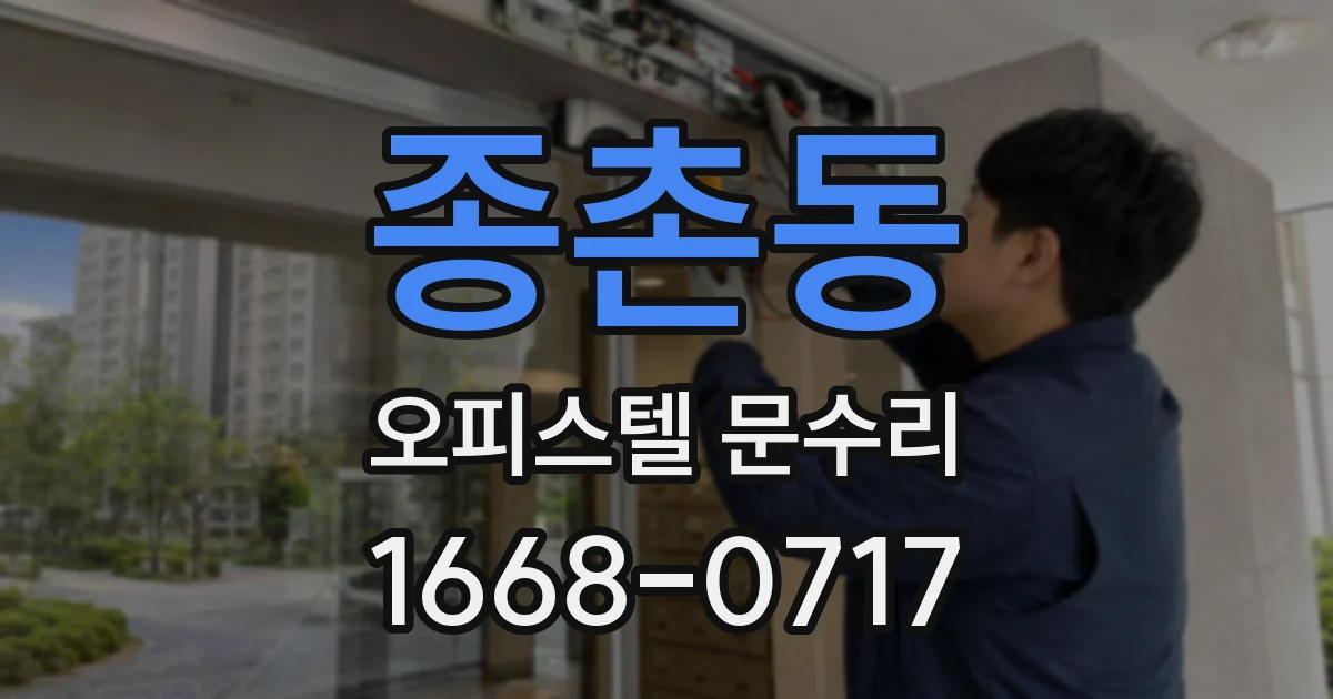 종촌동 오피스텔 문수리