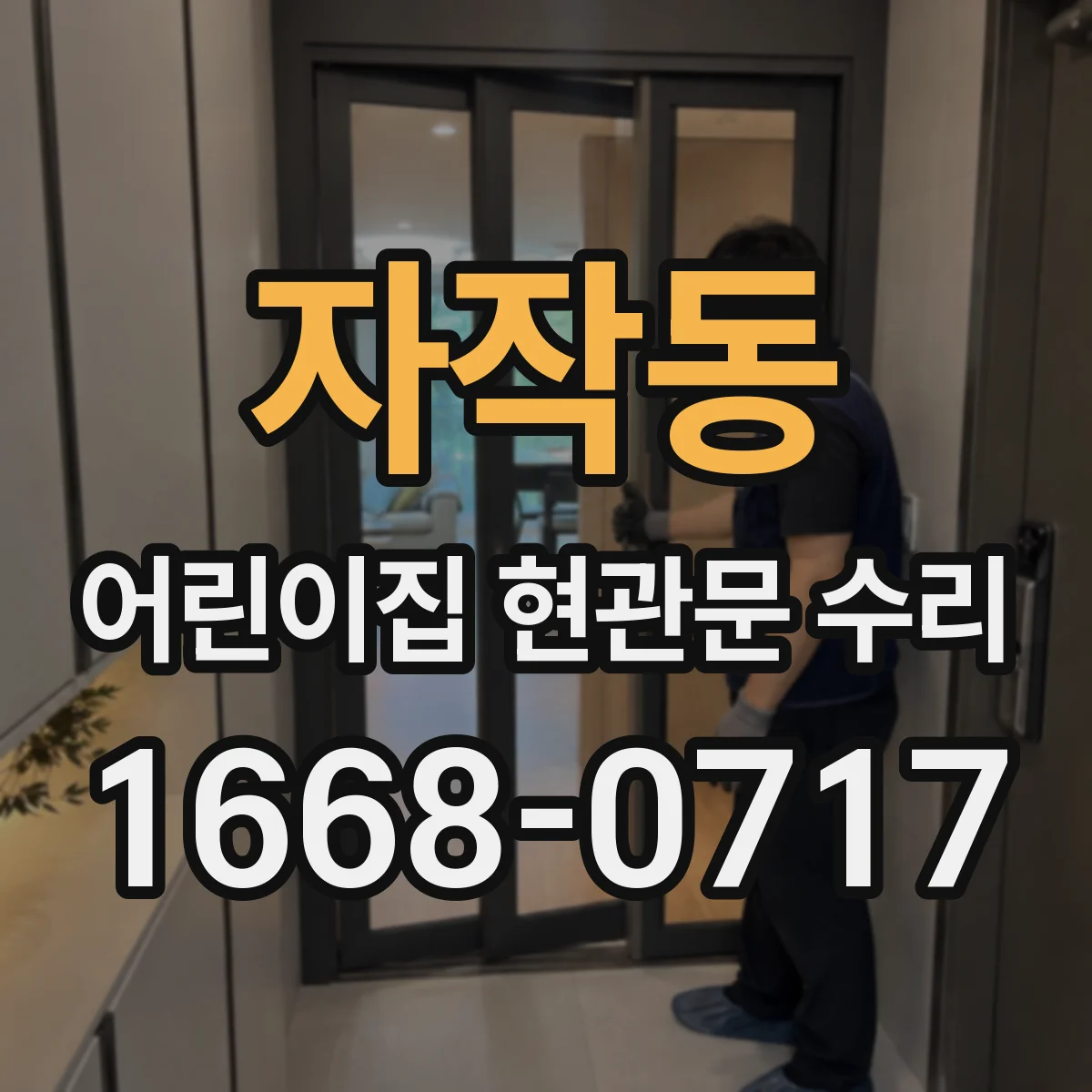 자작동 어린이집 현관문 수리