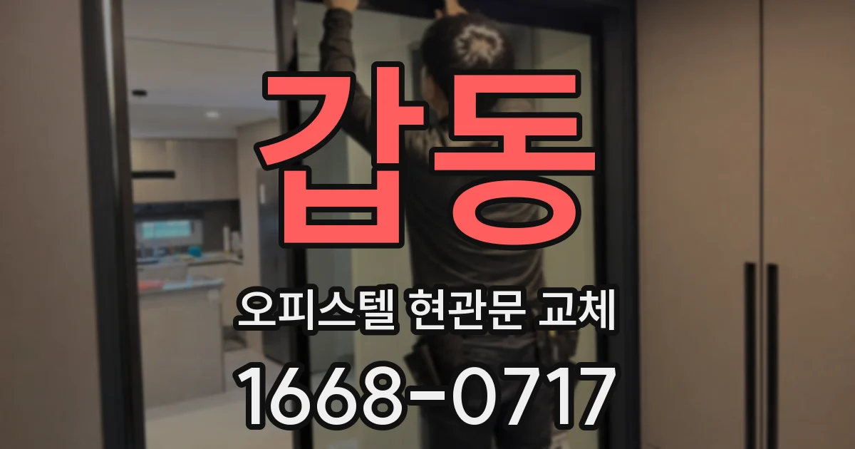 갑동 오피스텔 현관문 교체