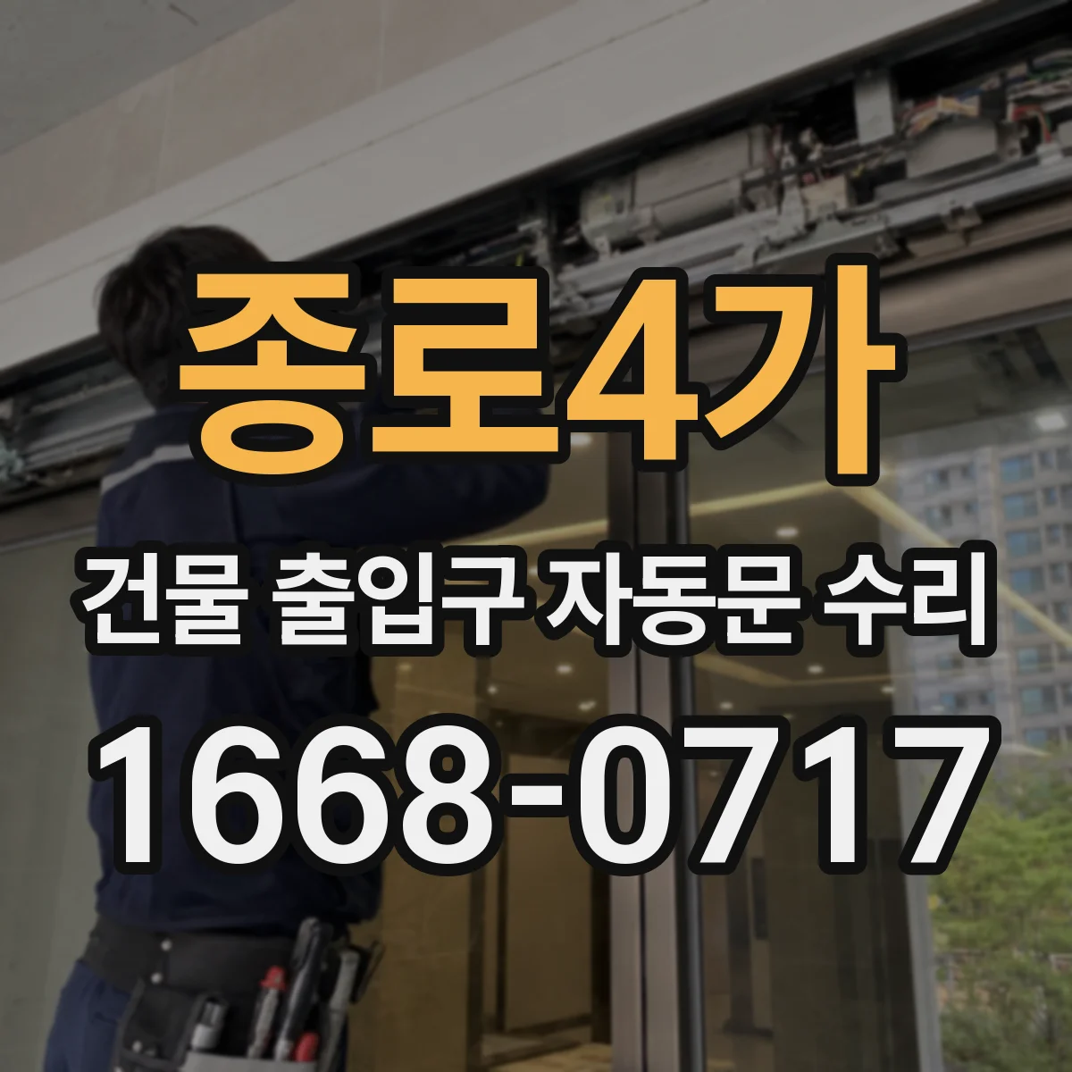 종로4가 건물 출입구 자동문 수리 안전장치 오류코드 해석 및 복구 작업