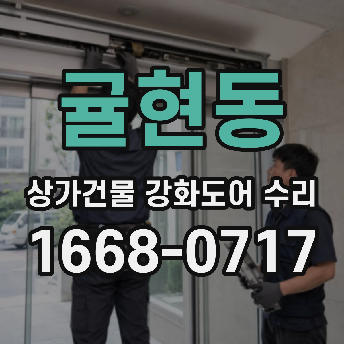 귤현동 상가건물 강화도어 수리