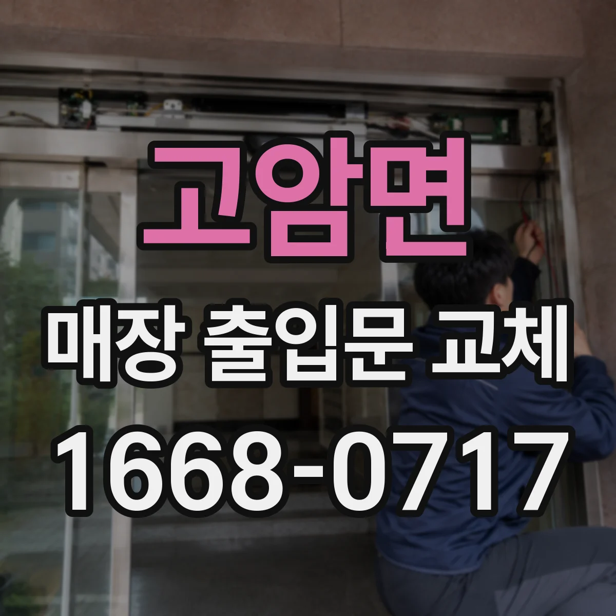 고암면 매장 출입문 교체