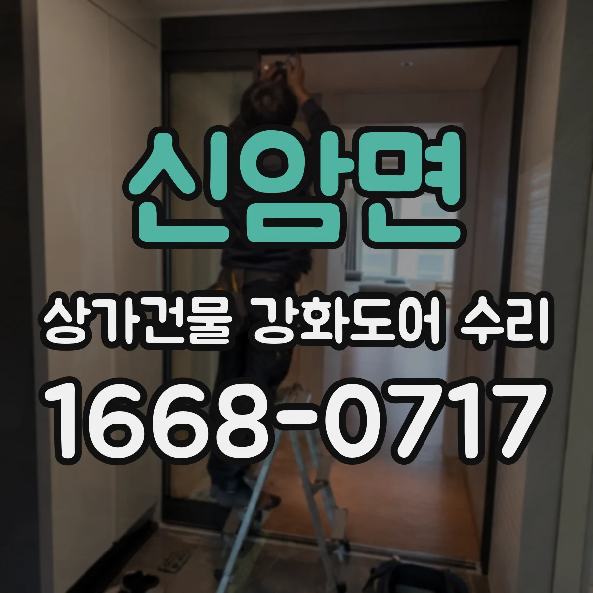 신암면 상가건물 강화도어 수리