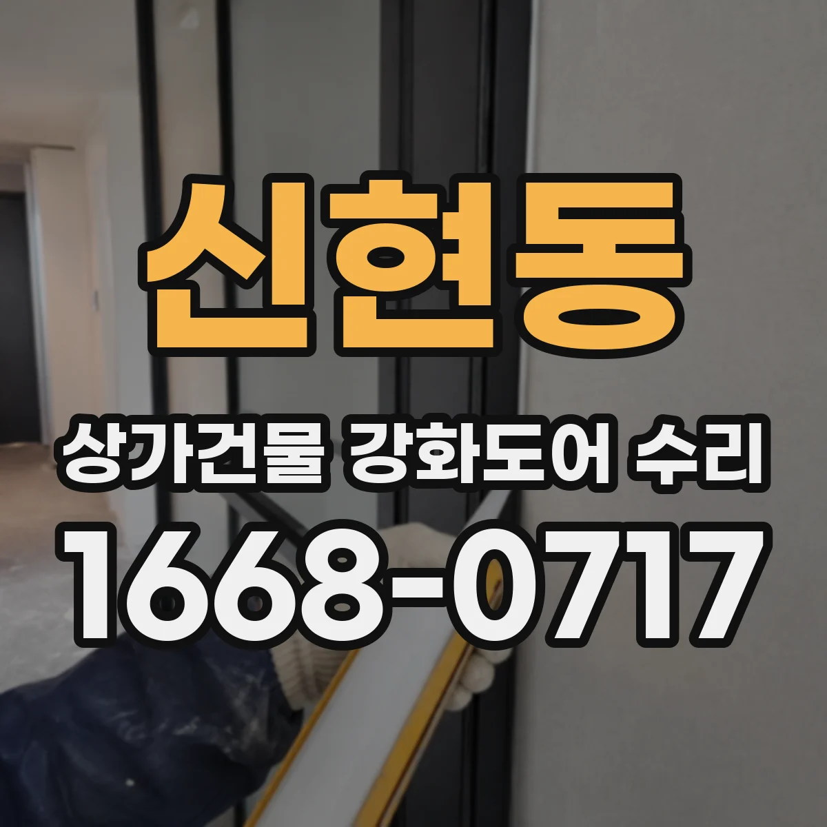 신현동 상가건물 강화도어 수리