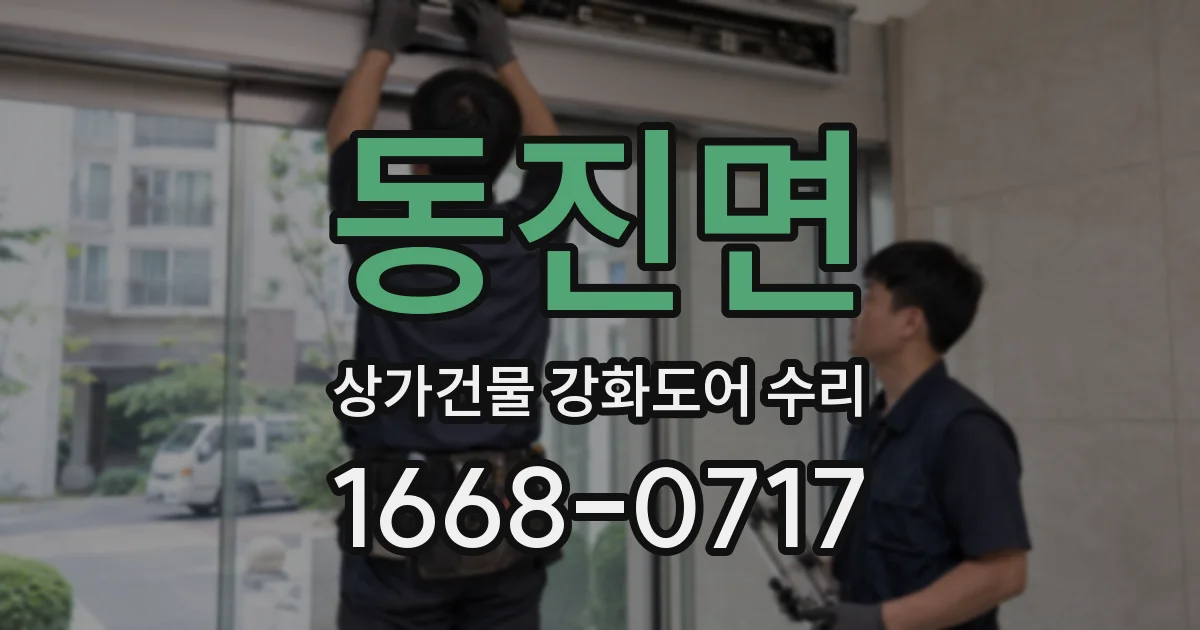동진면 상가건물 강화도어 수리