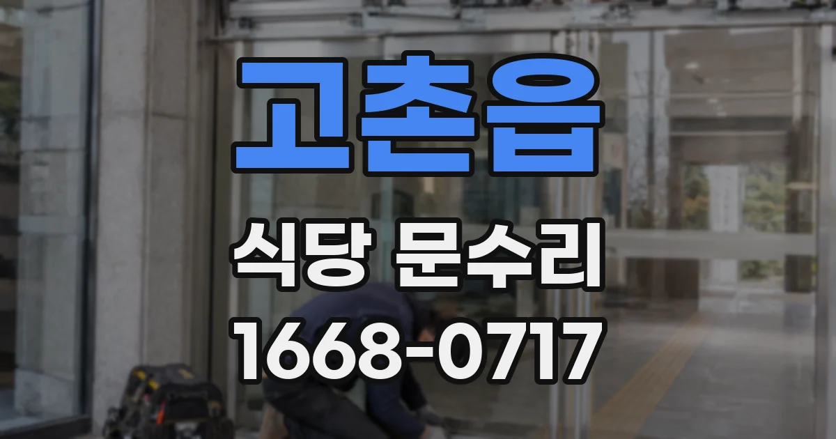 고촌읍 식당 문수리