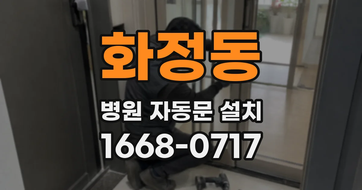 화정동 병원 자동문 설치