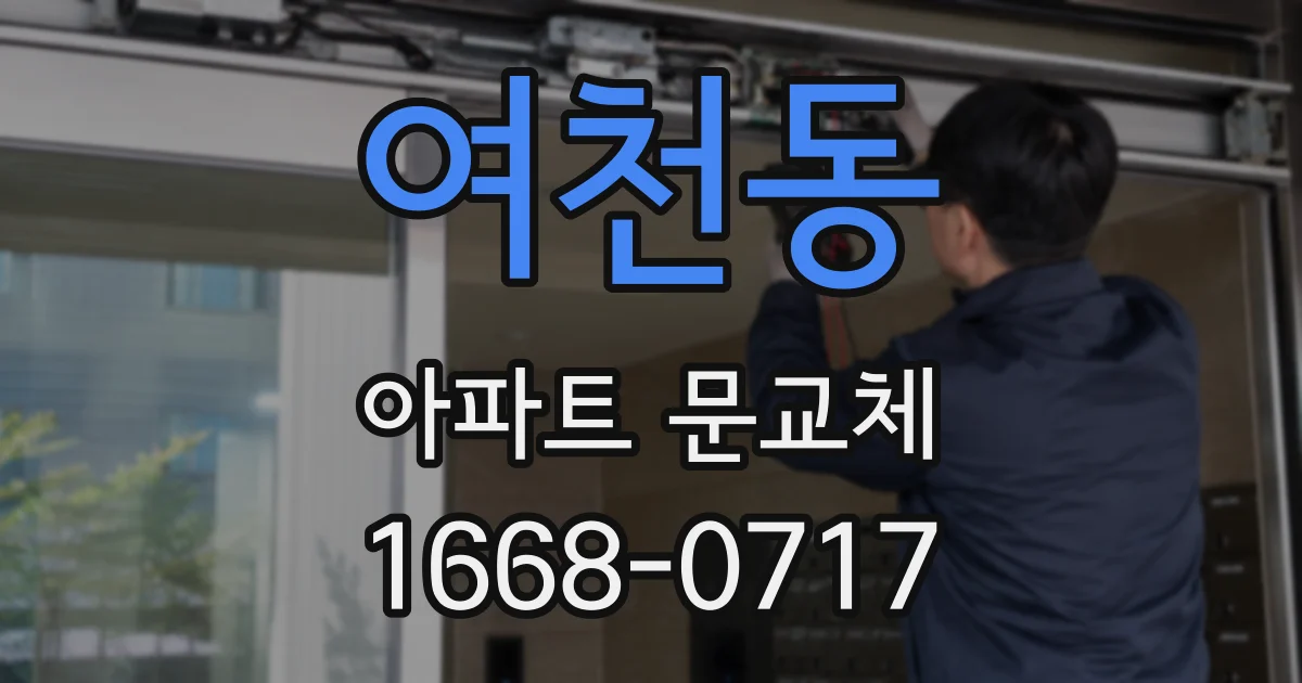 여천동 아파트 문교체