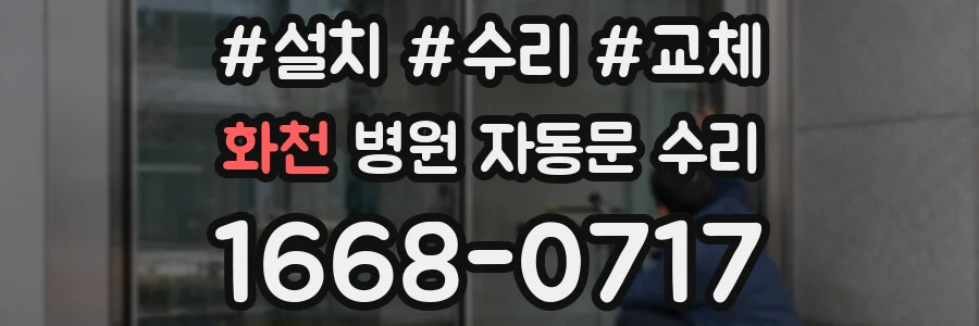 화천 병원 자동문 수리