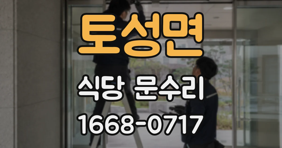 토성면 식당 문수리