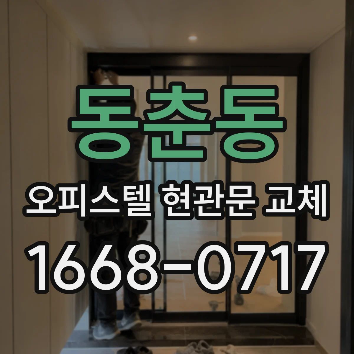 동춘동 오피스텔 현관문 교체