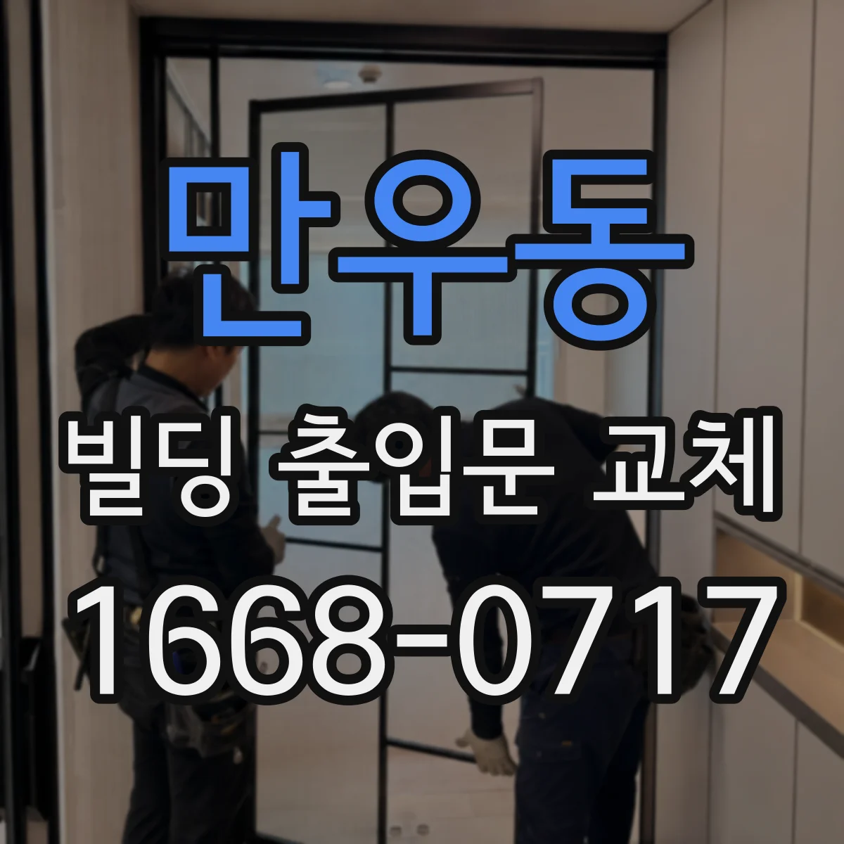 만우동 빌딩 출입문 교체