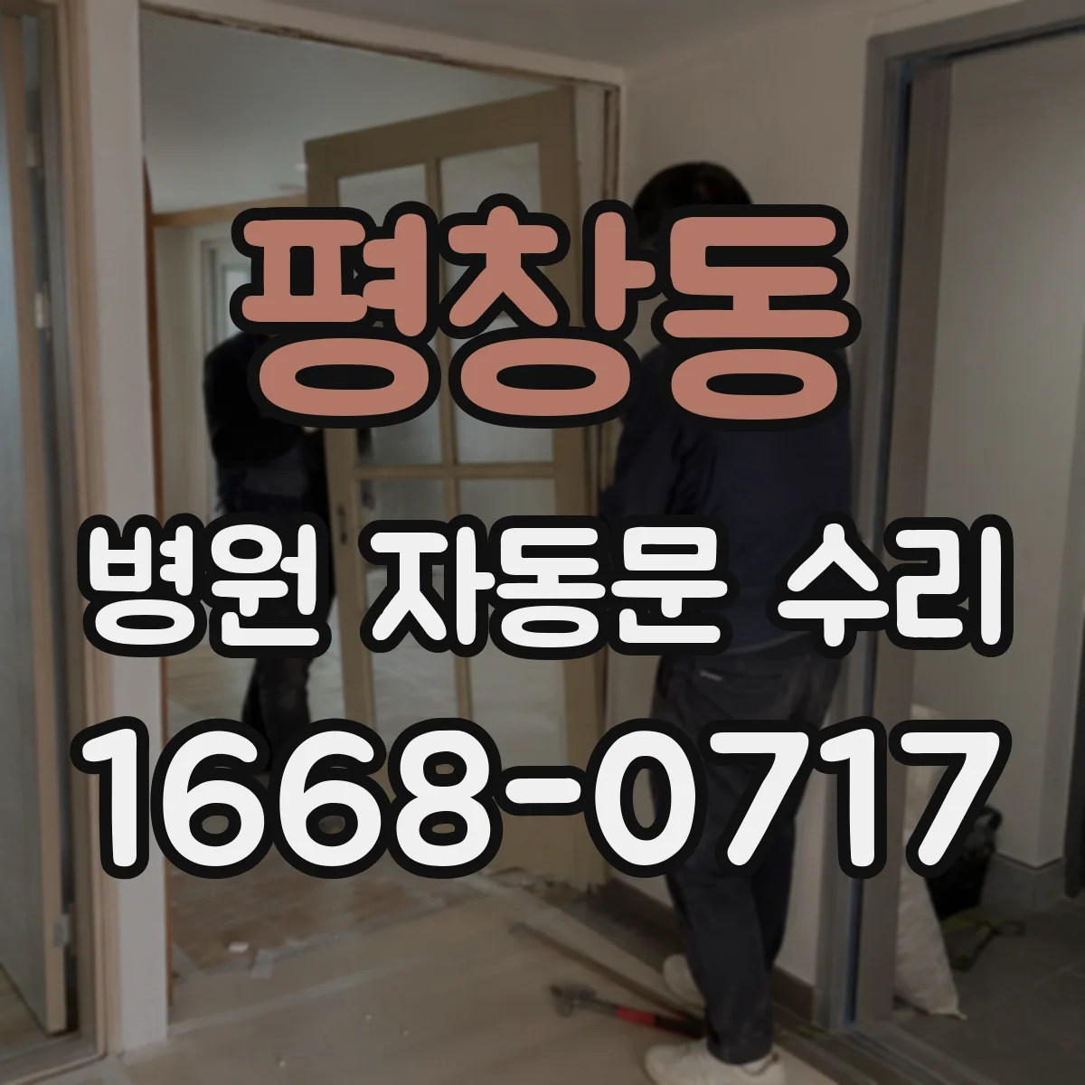 평창동 병원 자동문 수리