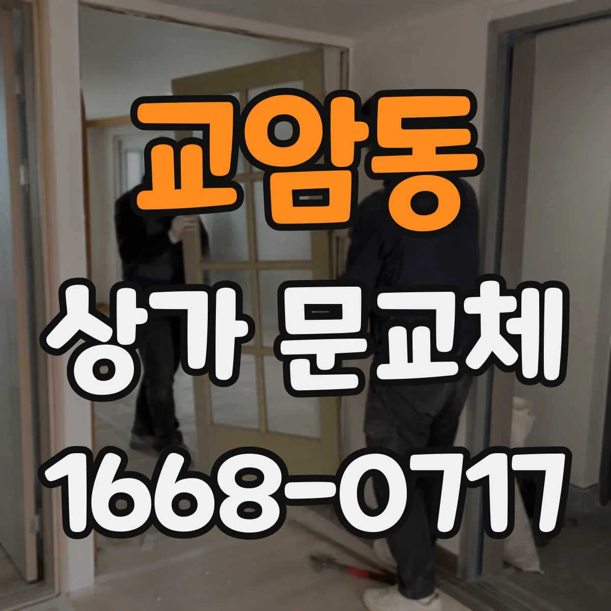 교암동 상가 문교체 촌스럽지 않게 보이는 색감 조정 노하우
