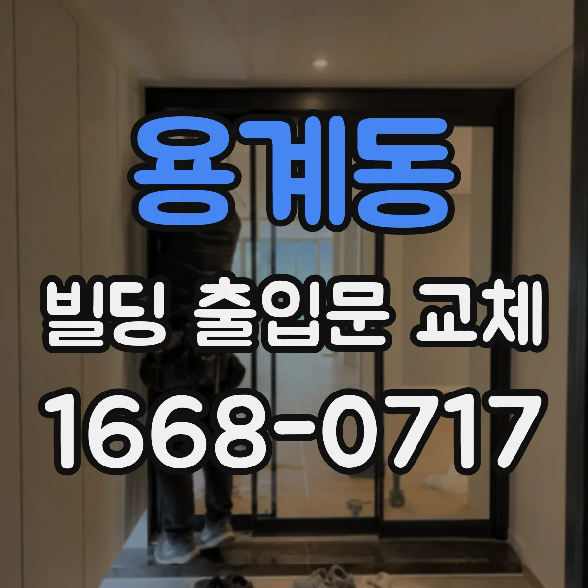 용계동 빌딩 출입문 교체