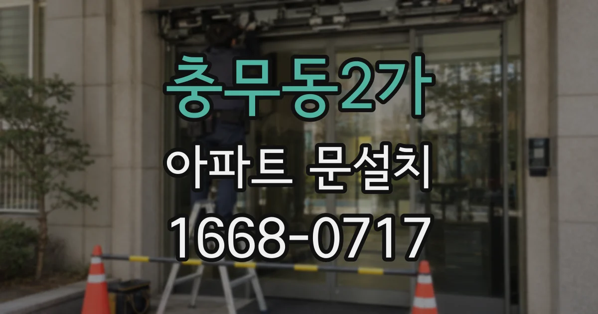 충무동2가 아파트 문설치