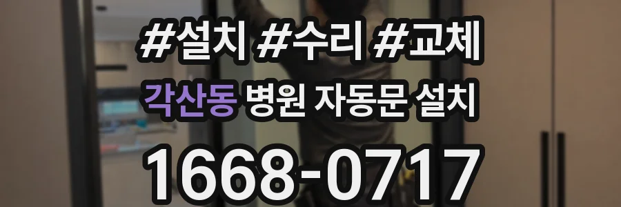각산동 병원 자동문 설치