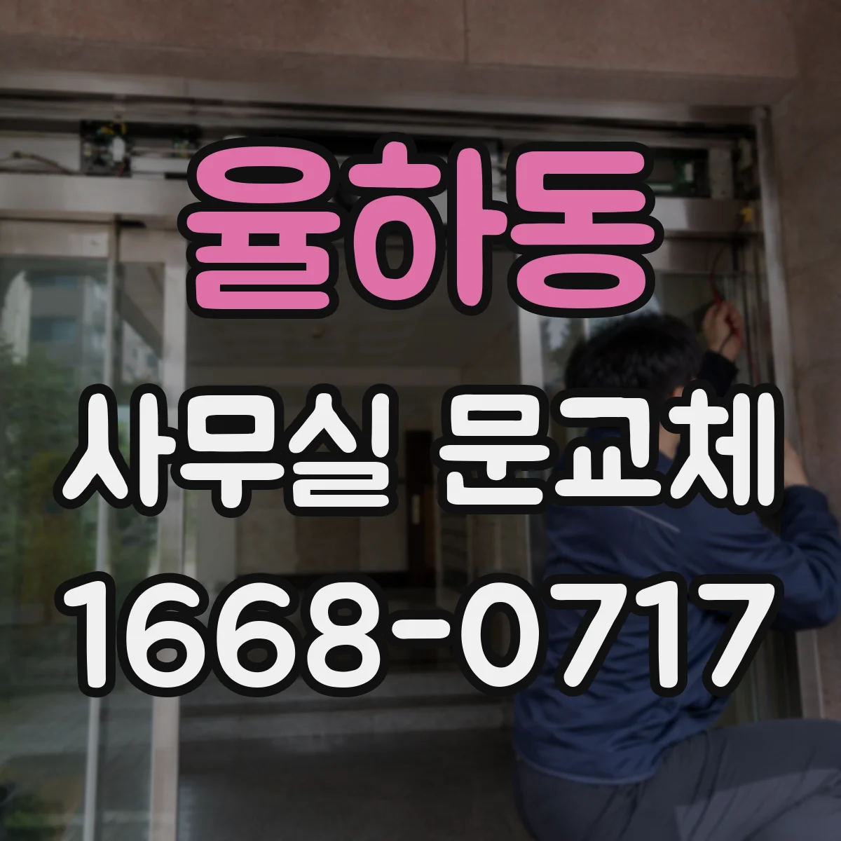 율하동 사무실 문교체