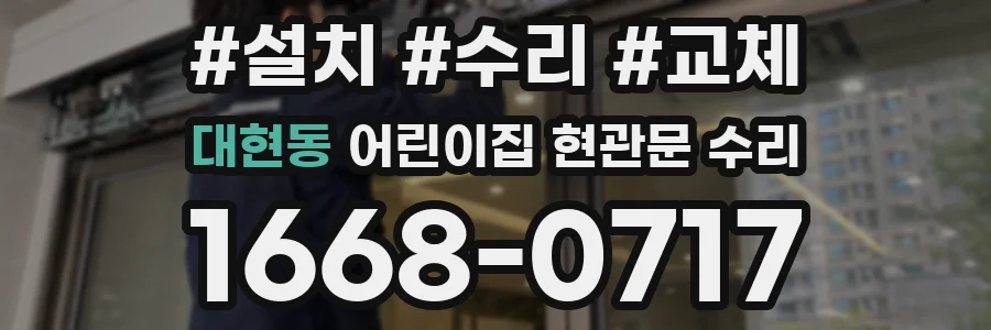 대현동 어린이집 현관문 수리