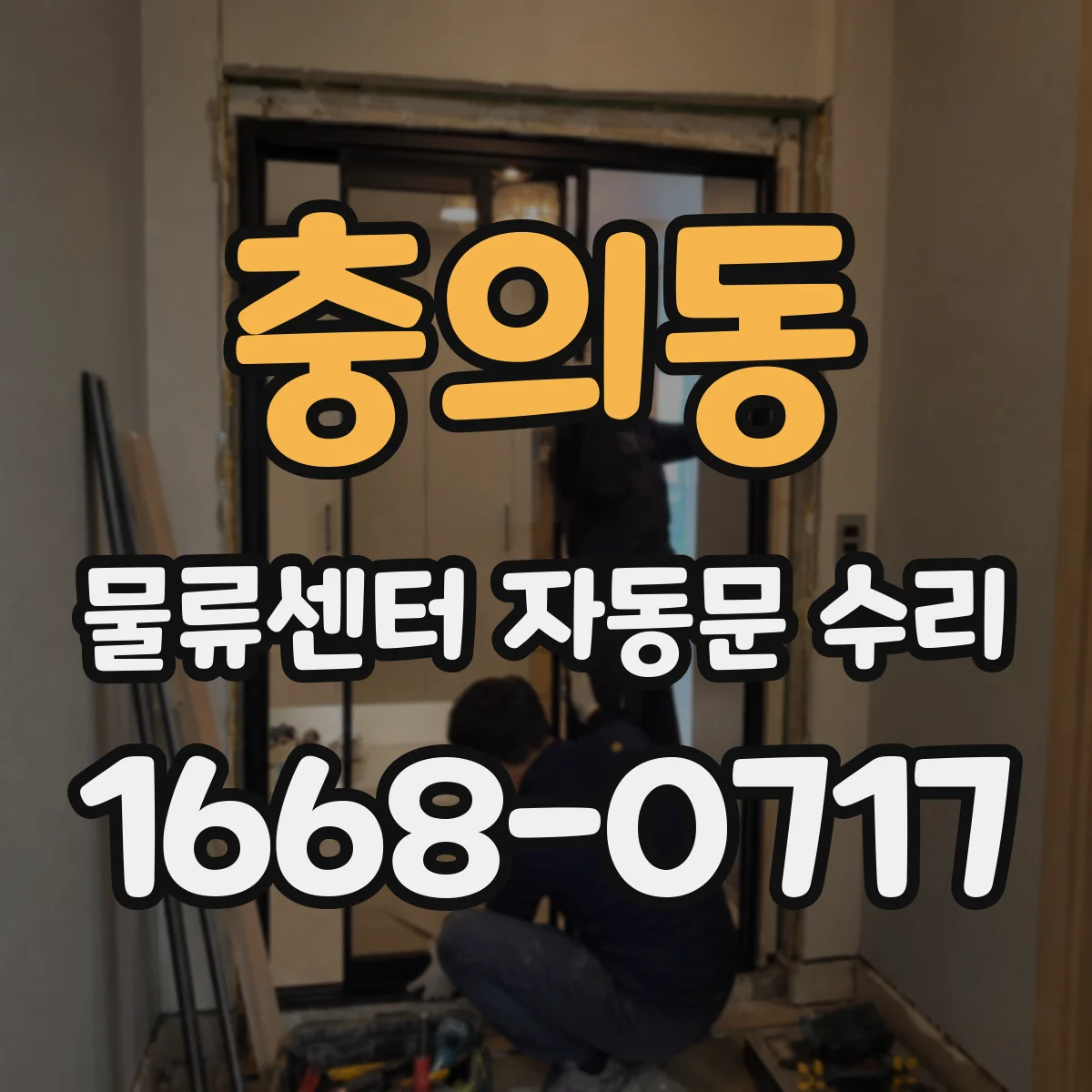충의동 물류센터 자동문 수리