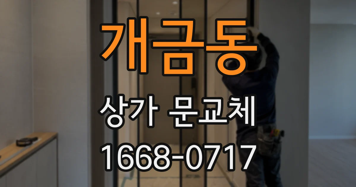 개금동 상가 문교체