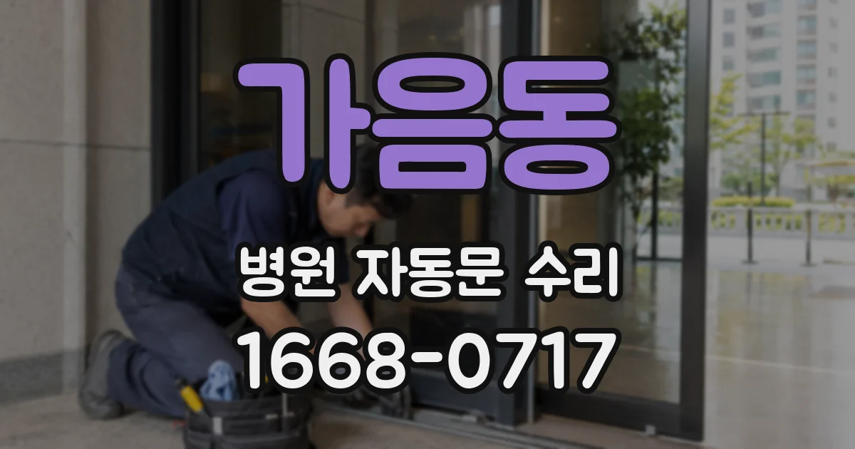 가음동 병원 자동문 수리
