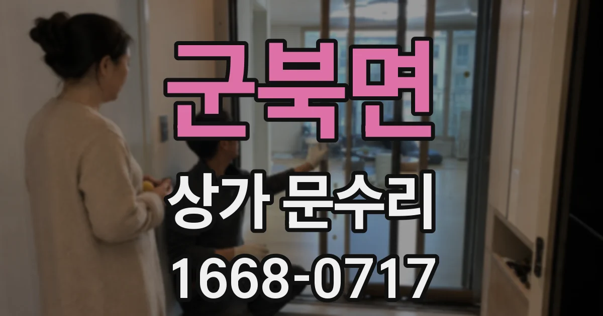 군북면 상가 문수리