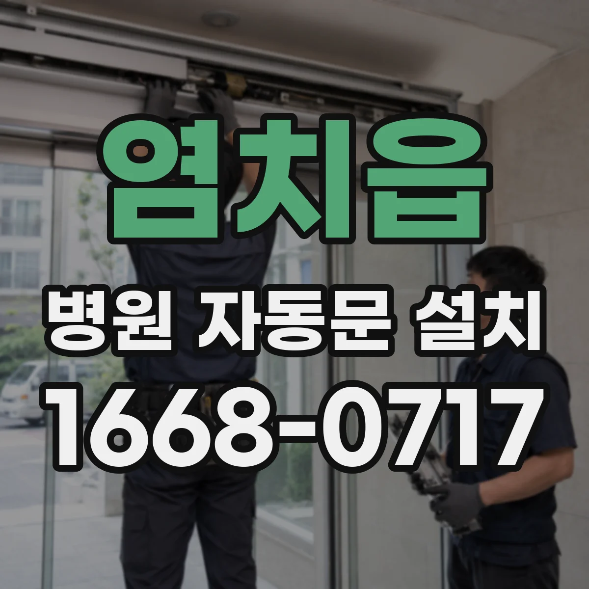 염치읍 병원 자동문 설치
