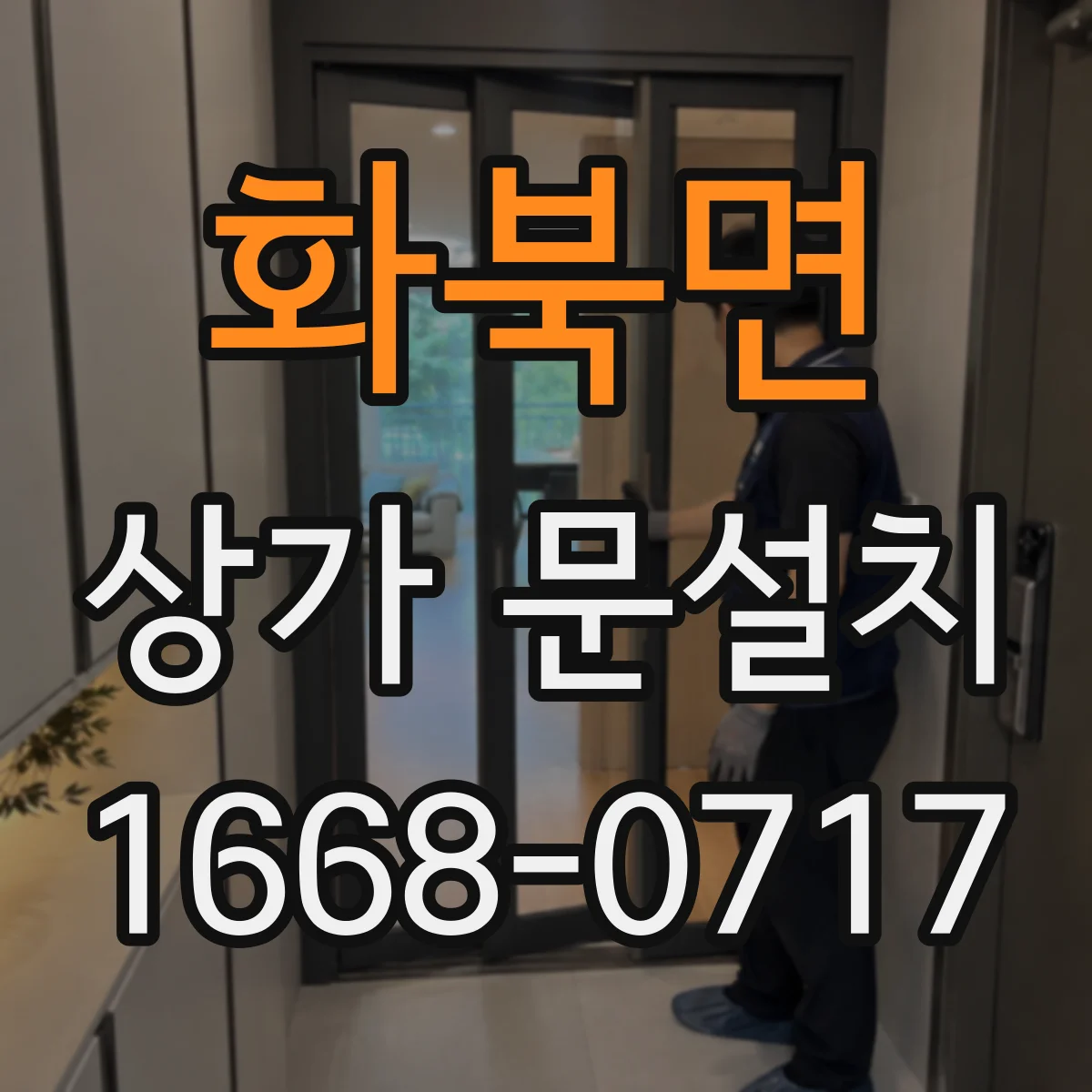 화북면 상가 문설치