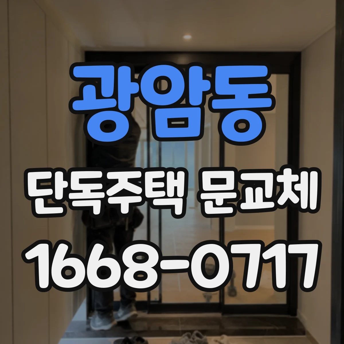 광암동 단독주택 문교체
