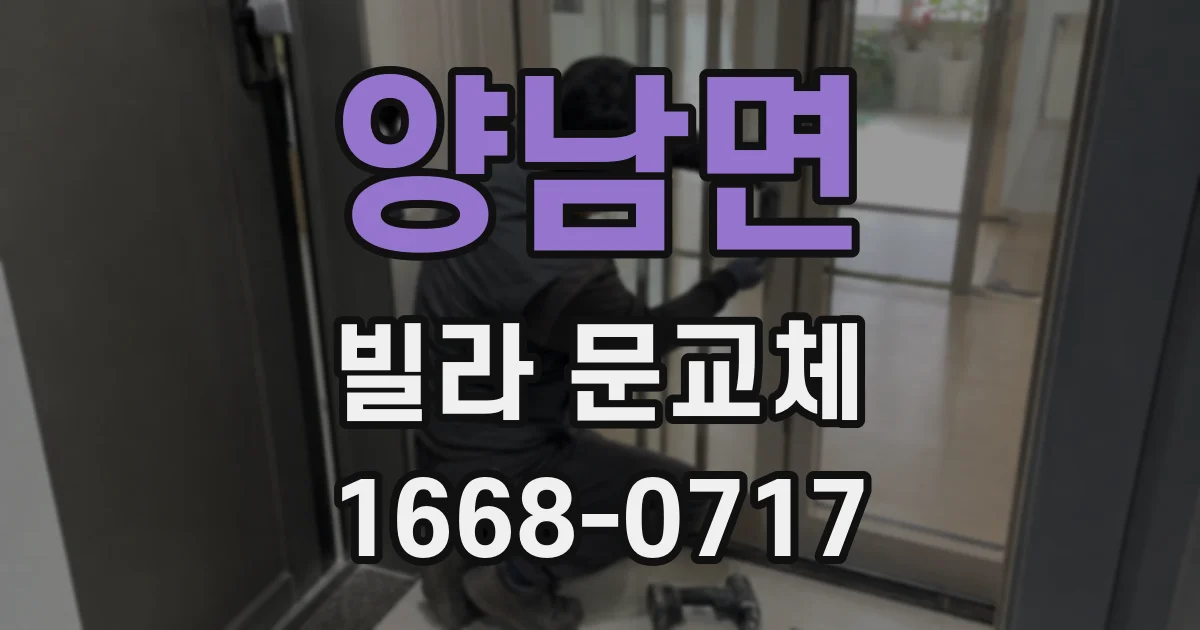양남면 빌라 문교체