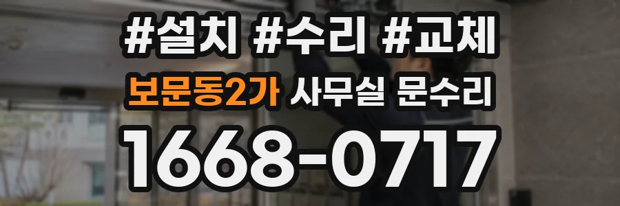 보문동2가 사무실 문수리