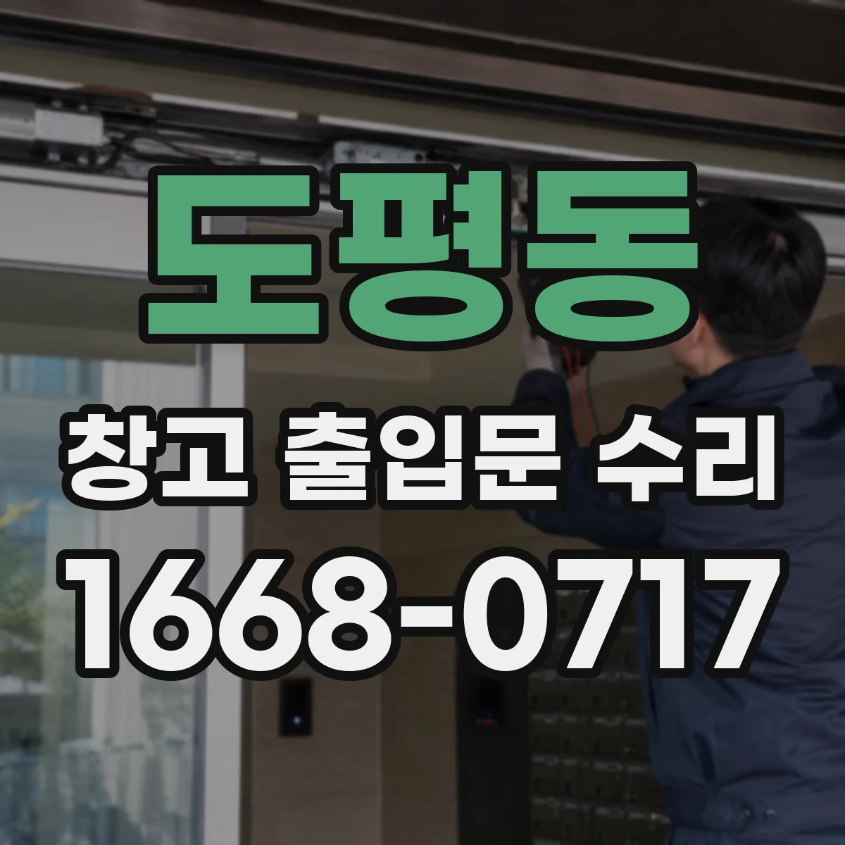 도평동 창고 출입문 수리