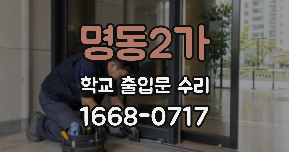 명동2가 학교 출입문 수리