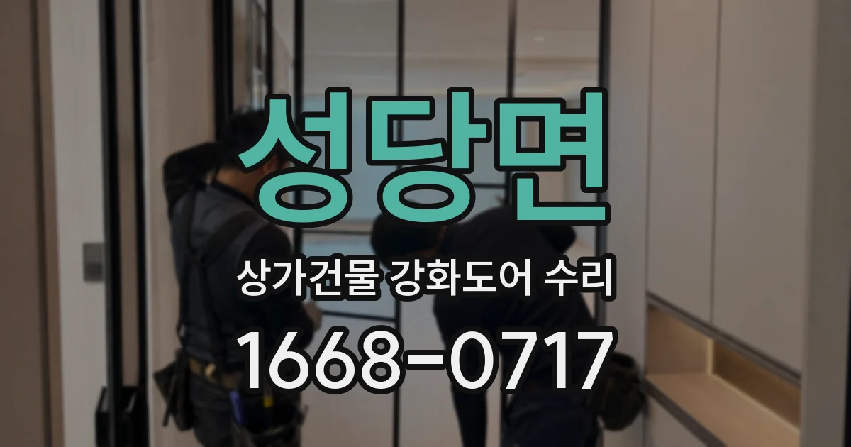 성당면 상가건물 강화도어 수리