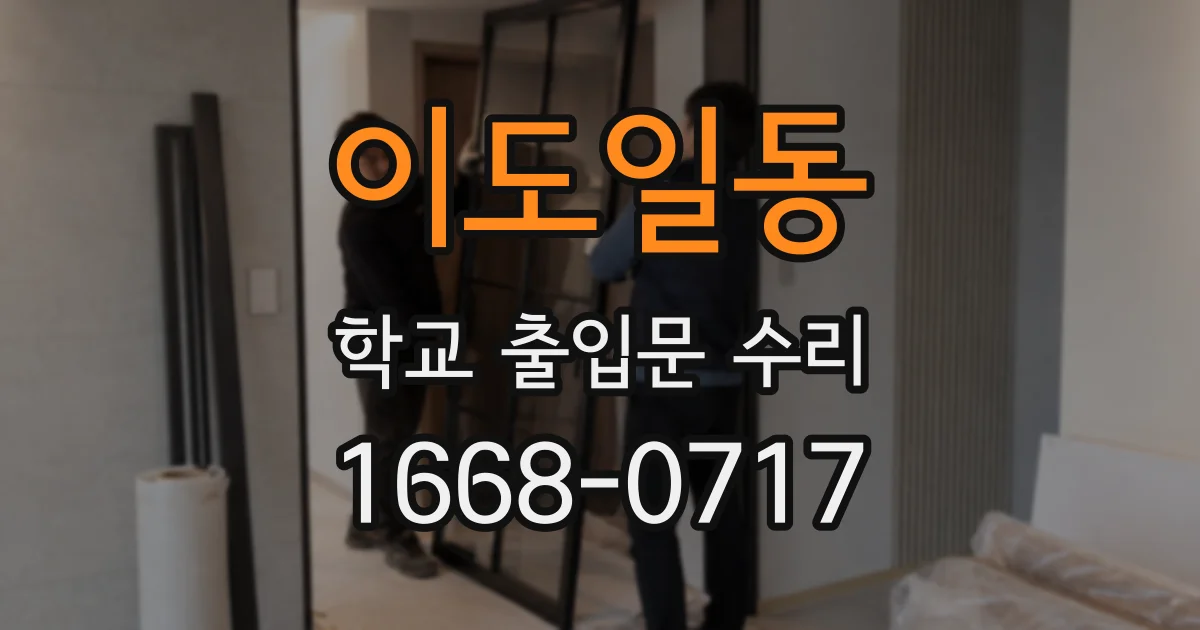 이도일동 학교 출입문 수리