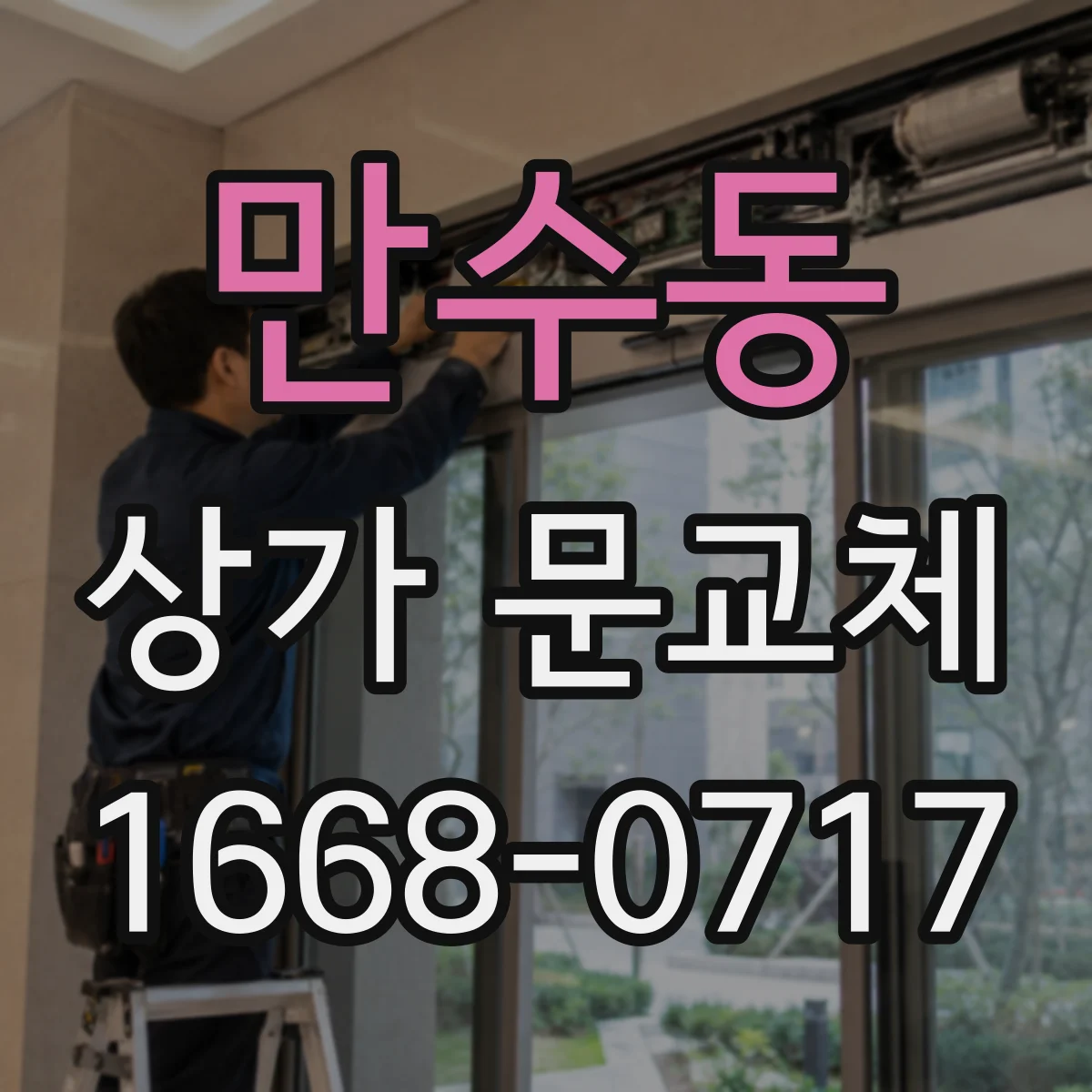 만수동 상가 문교체