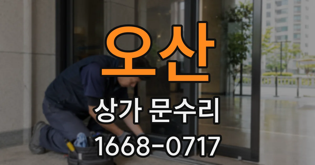 오산 상가 문수리