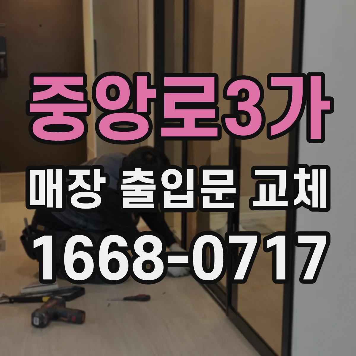 중앙로3가 매장 출입문 교체