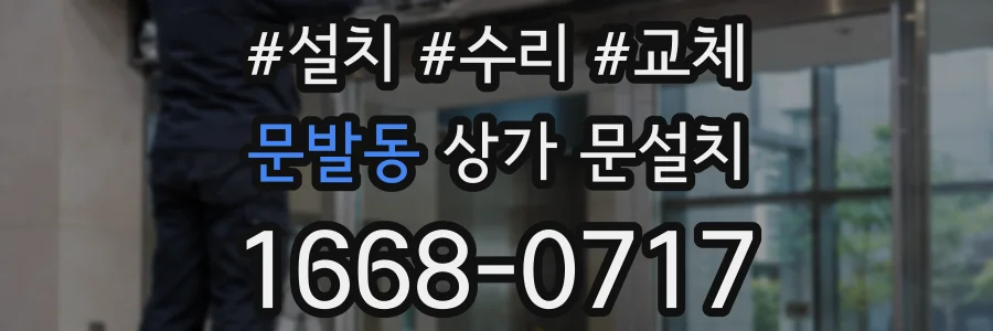 문발동 상가 문설치